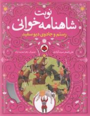 نوبت شاهنامه خوانی-رستم و جادوی دیو سفید