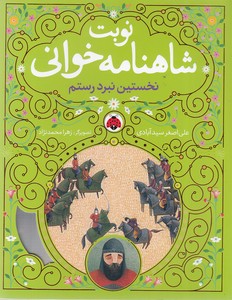 نوبت شاهنامه خوانی-نخستین نبرد رستم