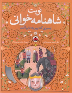 نوبت شاهنامه خوانی-پسری که پیر به دنیا آمد