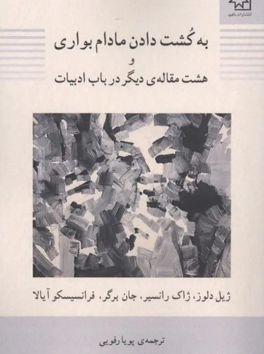 به کُشت دادن مادام بواری