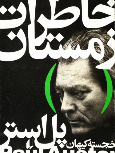 خاطرات زمستان