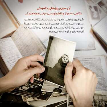 خاطرات مموآر آن سوی روزهای خاموش
