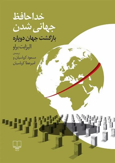خداحافظ جهانی شدن