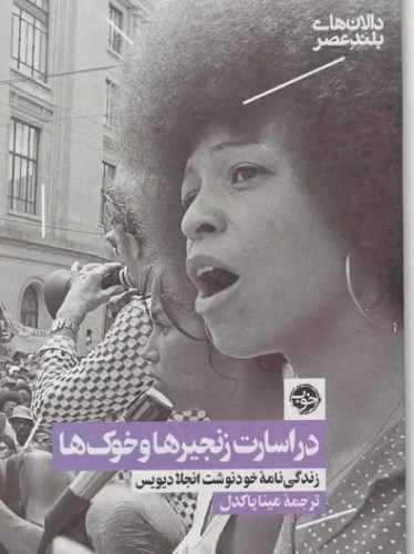در اسارت زنجیرها و خوک‌ها