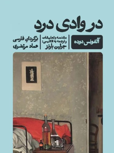 در وادی درد