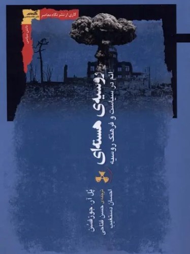 روسیه‌ ی هسته‌ ای