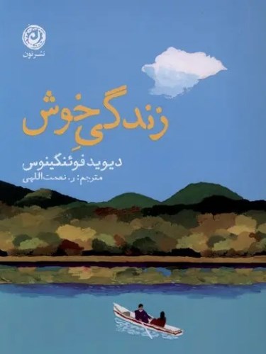 زندگی خوش