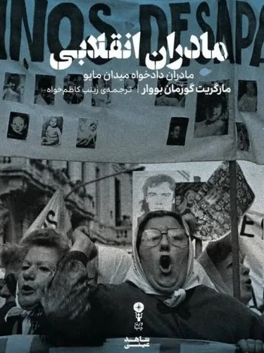 مادران انقلابی