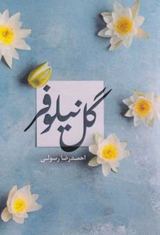 مجموعه داستان گل نیلوفر