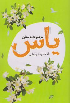 مجموعه داستان یاس