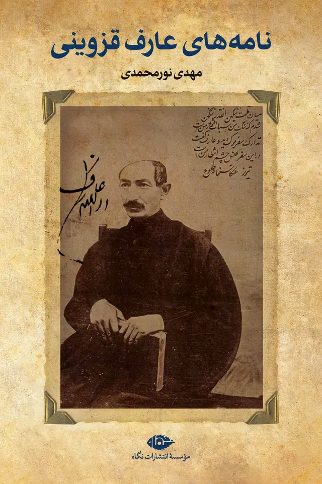 نامه های عارف قزوینی