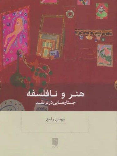 هنر و نافلسفه
