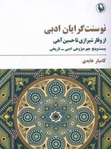 نوسنت گرایان ادبی