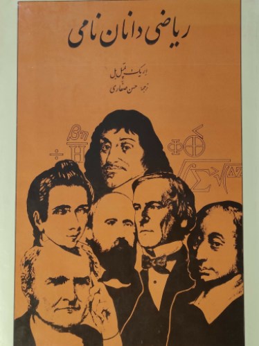 ریاضی‌دانان نامی