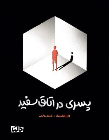 پسری در اتاق سفید