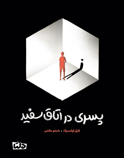پسری در اتاق سفید