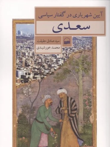 آیین شهریاری در گفتار سیاسی سعدی