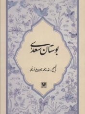 بوستان سعدی (با تصحیح و مقدمه محمدعلی فروغی)