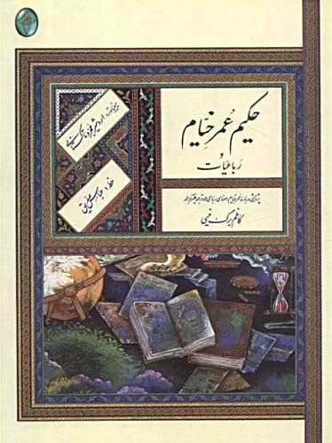 میان افسانه و حقیقت: واکاوی روش‌شناختی پژوهش «کاظم برگ‌نیسی» در رباعیات خیّام حکیم عمر خیّام و رباعیات