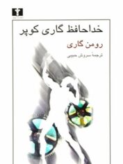 اگر دلت بلرزد، کارَت تمام است