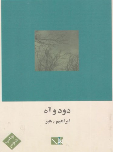 دود و آه