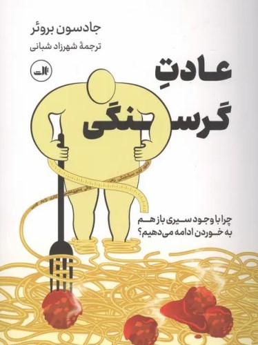 عادت گرسنگی