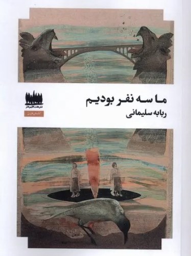 ما سه نفر بودیم