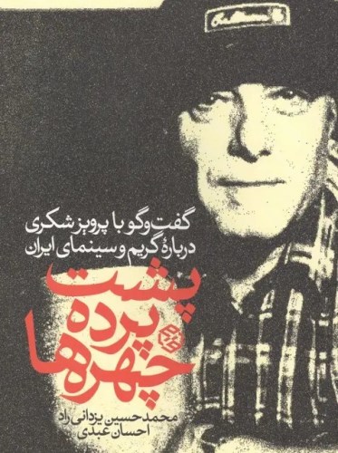 پشت پرده چهره ها