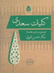 کلیات سعدی (تصحیح در متن و مقدمه از دکتر حسن انوری)