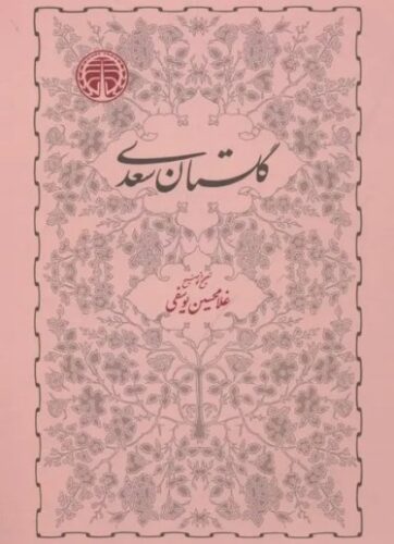 گلستان سعدی (تصحیح و توضیح غلامحسین یوسفی)