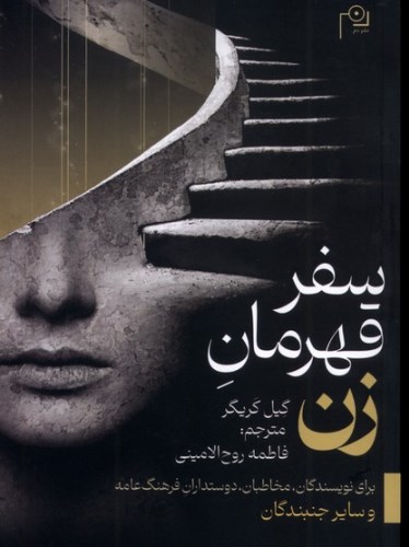سفر قهرمان زن؛ بازخوانی اسطوره از منظر تجربه زنانه