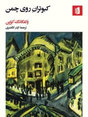 کبوتران روی چمن - پرنده‌ها روی چمن نشسته بودند