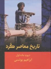 تاریخ معاصر کُرد