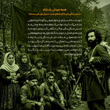 همهی مردان پادشاه جنبش جنگل یکی از گزینههای قدرت در ایران اوایل قرن بیستم؟