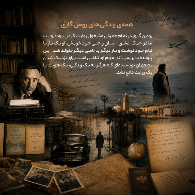 همهی زندگیهای رومن گاری