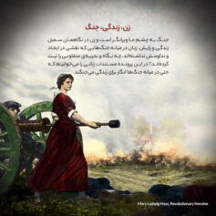 زن، زندگی، جنگ