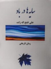 سایه‌ ها در باد