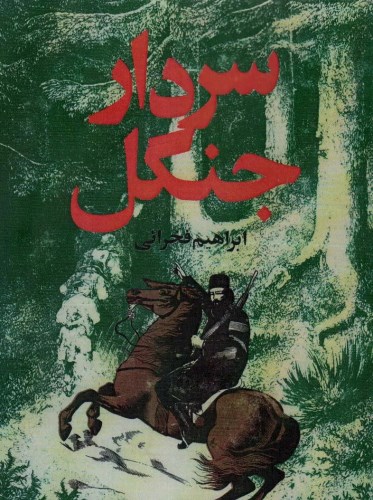 سردار جنگل