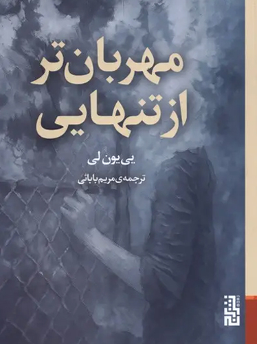 مهربان تر از تنهایی