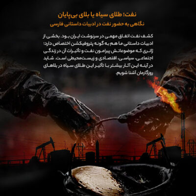نفت؛ طلای سیاه یا بلای بی‌پایان نگاهی به حضور نفت در ادبیات داستانی فارسی