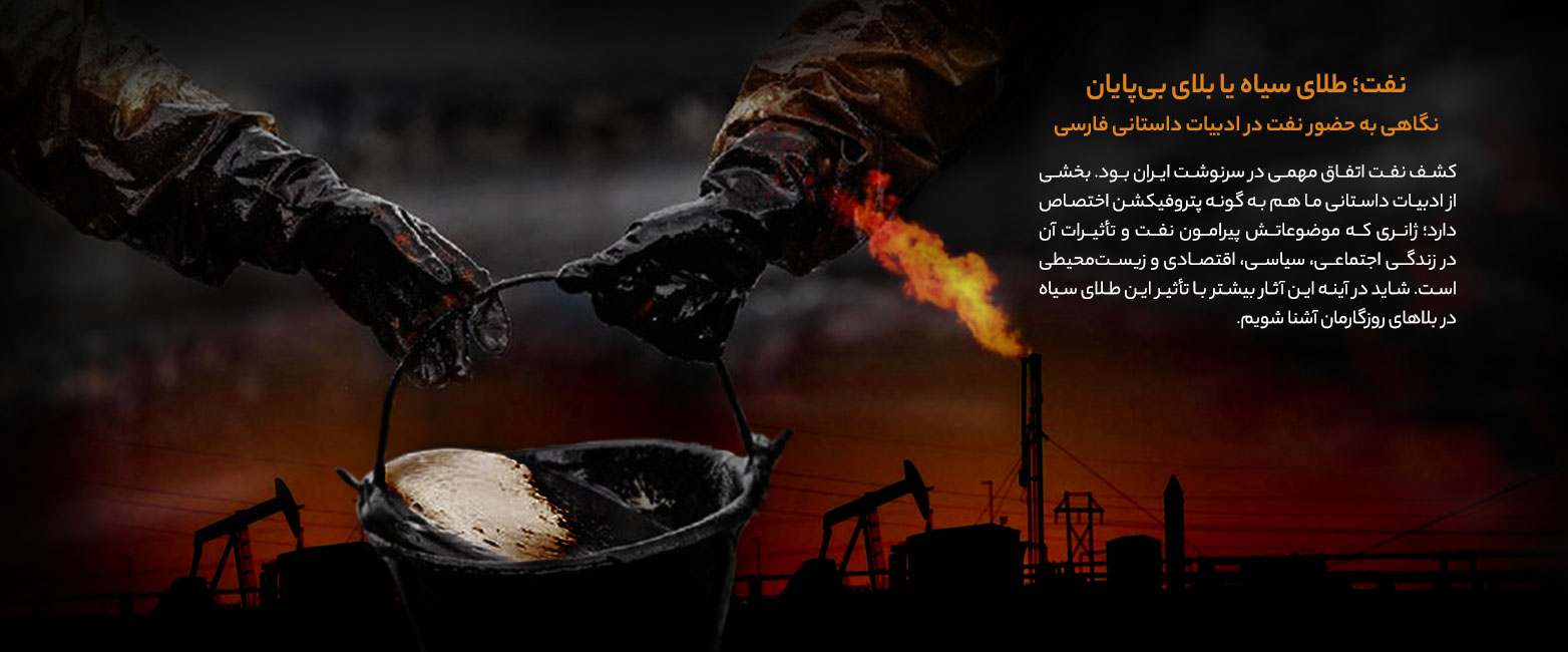 نفت؛ طلای سیاه یا بلای بی‌پایان نگاهی به حضور نفت در ادبیات داستانی فارسی