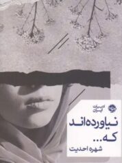 نیاورده‌اند که...