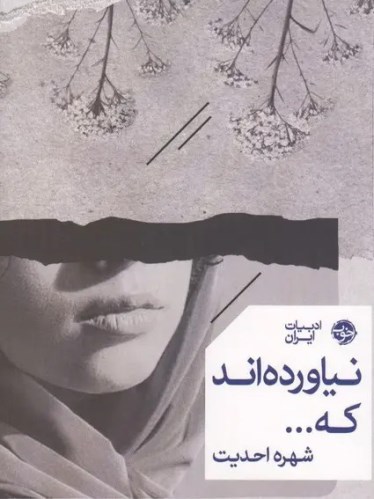 نیاورده‌اند که...