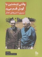 وقتی اینشتین با گودل قدم می زد