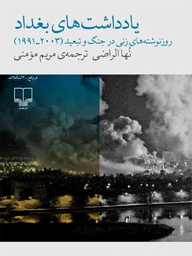 یادداشت های بغداد