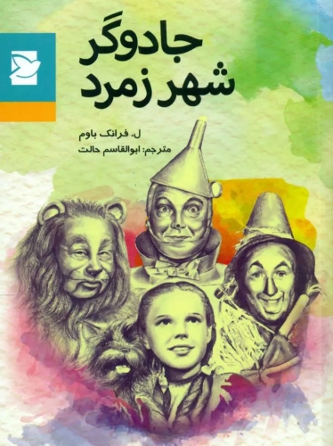 جلد کتاب «جادوگر شهر زمرد» با ترجمه «ابوالقاسم حالت»
