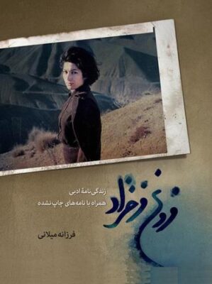 زندگی‌نامه‌ی ادبی فروغ فرخزاد
