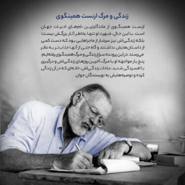 زندگی و مرگِ ارنست همینگوی