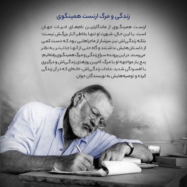 زندگی و مرگِ ارنست همینگوی