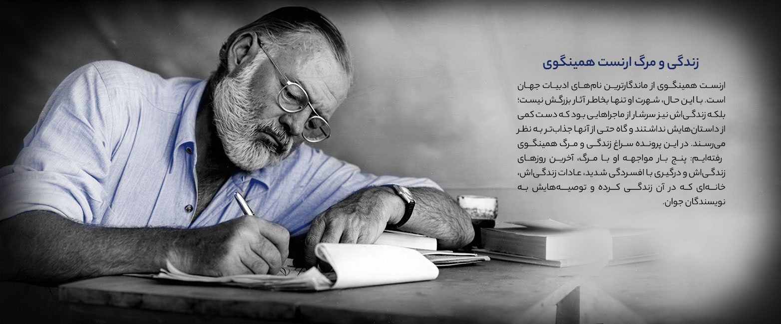 زندگی و مرگِ ارنست همینگوی